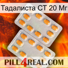 Тадалиста СТ 20 Мг cialis4